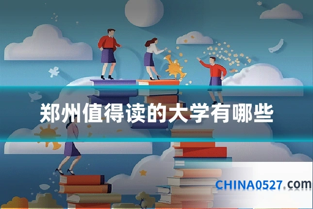 郑州值得读的大学有哪些
