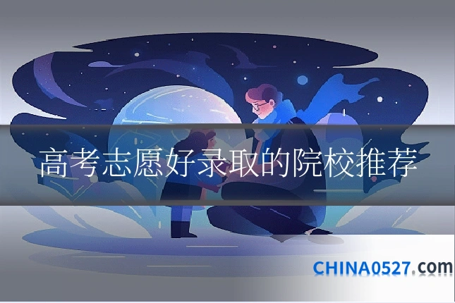 高考志愿好录取的院校推荐