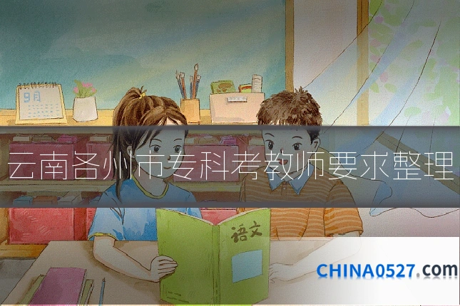 云南各州市专科考教师要求整理