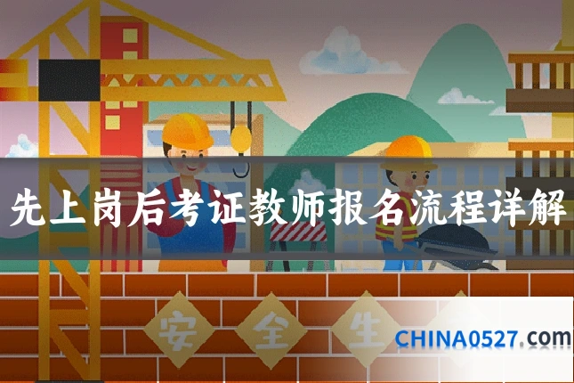 先上岗后考证教师报名流程详解