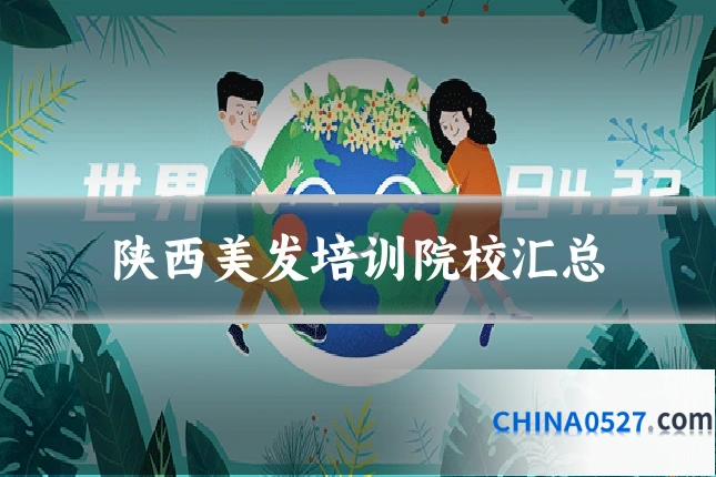 陕西美发培训院校汇总