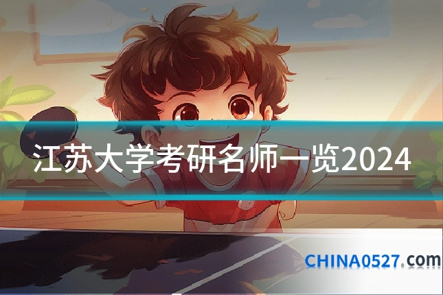 江苏大学考研名师一览2024