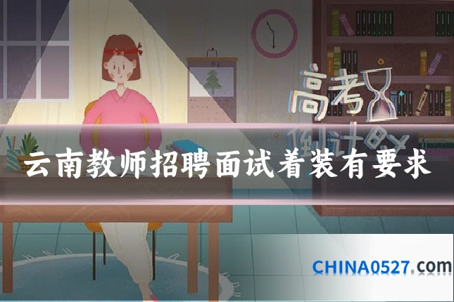 云南教师招聘面试着装有要求