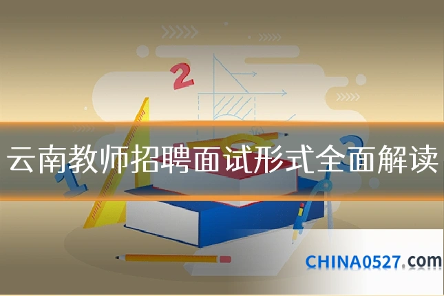 云南教师招聘面试形式全面解读