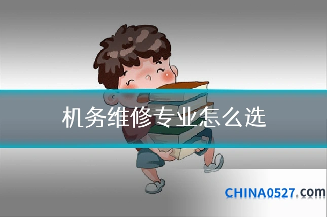 机务维修专业怎么选