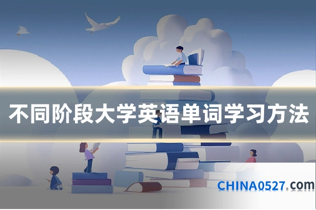 不同阶段大学英语单词学习方法