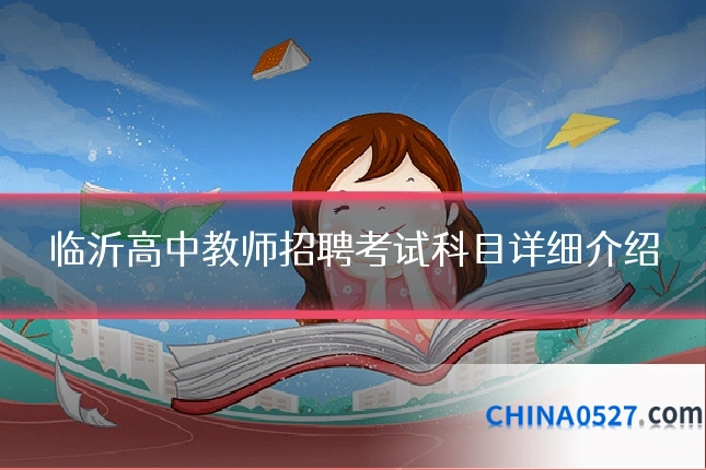 临沂高中教师招聘考试科目详细介绍