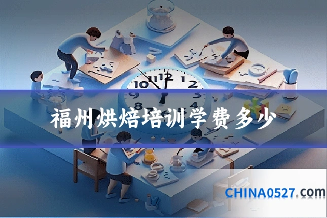 福州烘焙培训学费多少