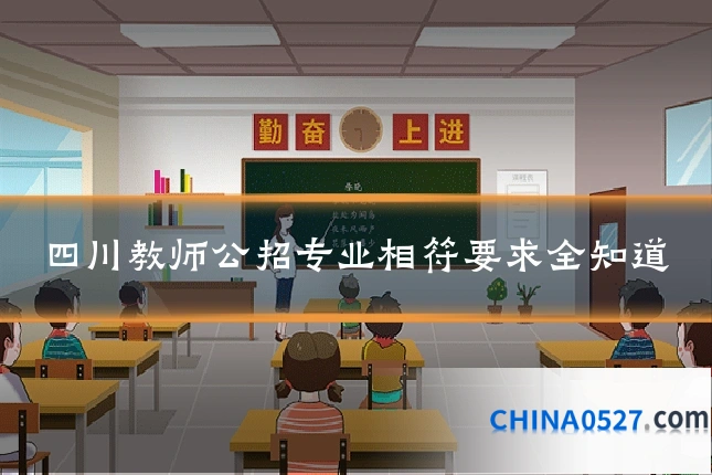 四川教师公招专业相符要求全知道