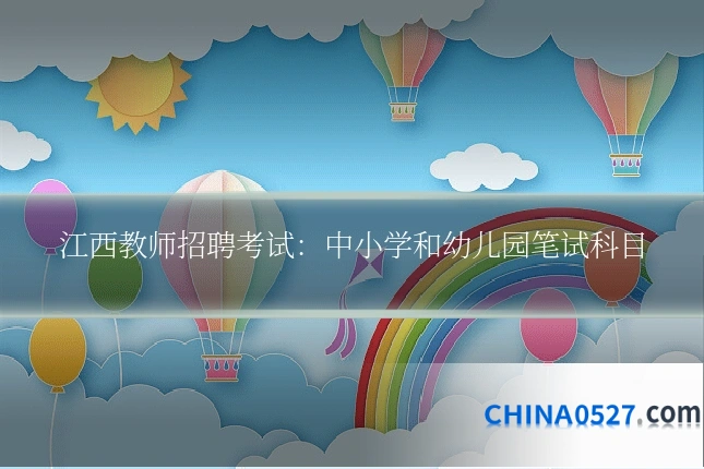 江西教师招聘考试:中小学和幼儿园笔试科目