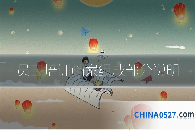 员工培训档案组成部分说明