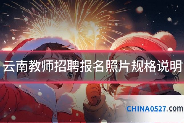 云南教师招聘报名照片规格说明