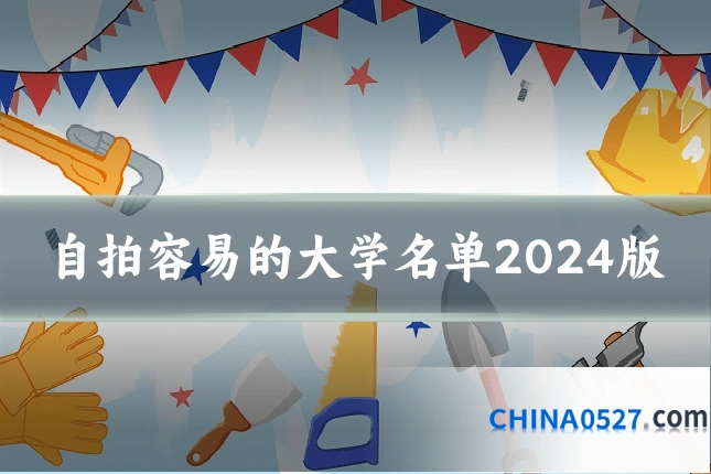 自拍容易的大学名单2024版