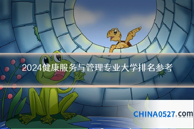 2024健康服务与管理专业大学排名参考