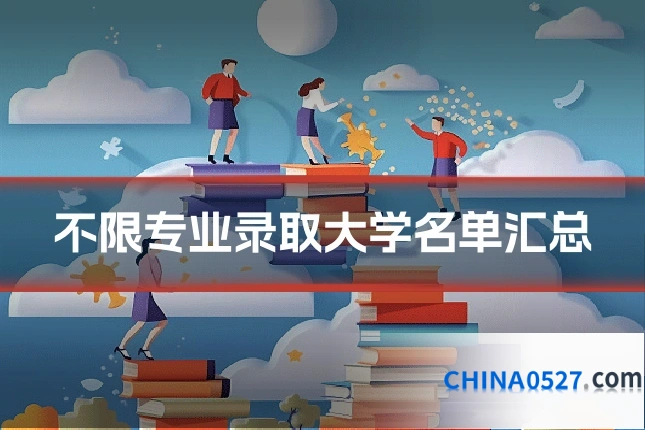 不限专业录取大学名单汇总