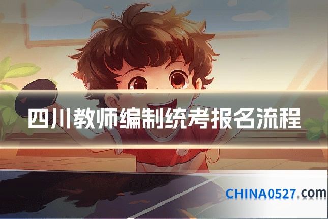 四川教师编制统考报名流程