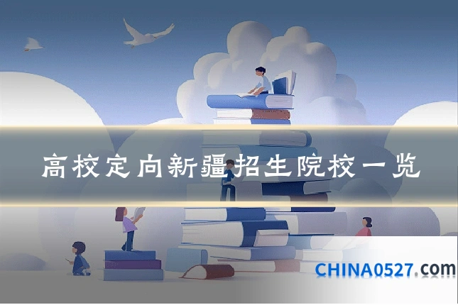 高校定向新疆招生院校一览