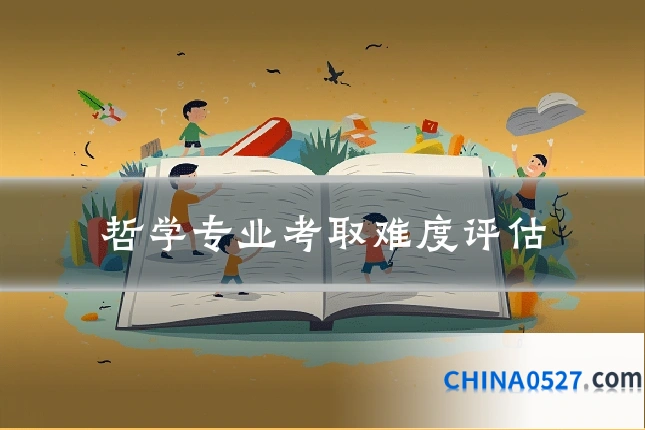 哲学专业考取难度评估