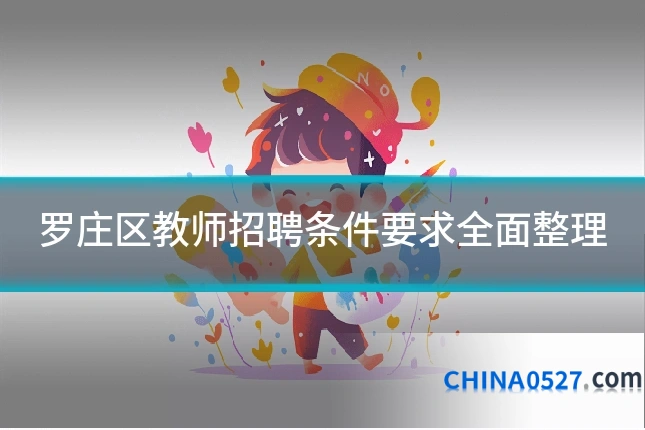 罗庄区教师招聘条件要求全面整理
