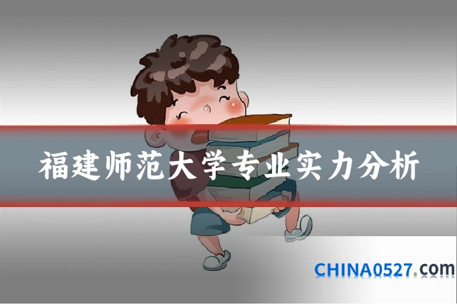 福建师范大学专业实力分析