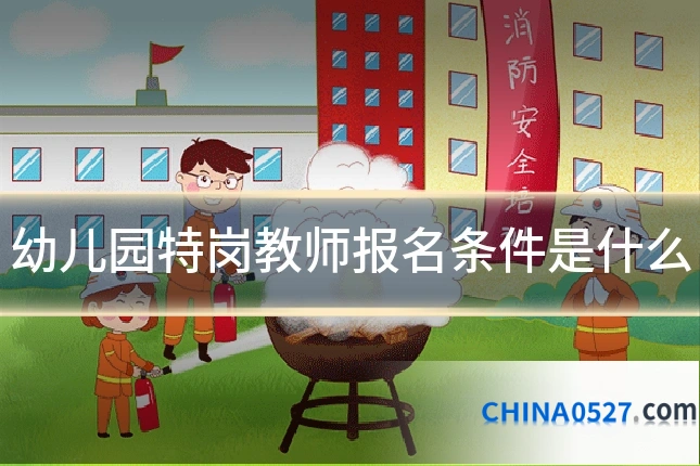 幼儿园特岗教师报名条件是什么