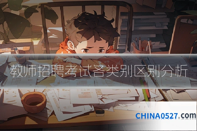 教师招聘考试各类别区别分析