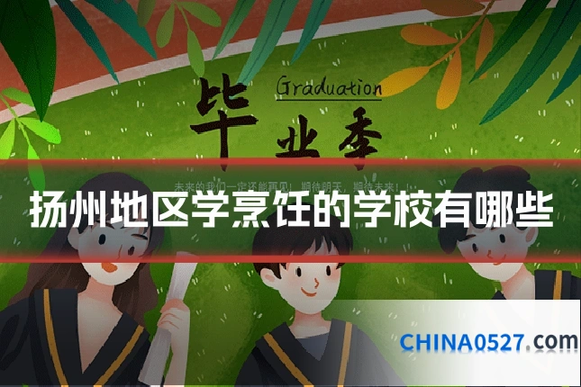 扬州地区学烹饪的学校有哪些