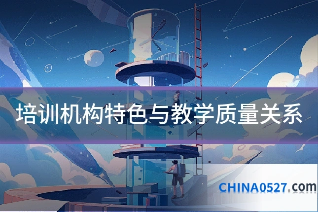 培训机构特色与教学质量关系