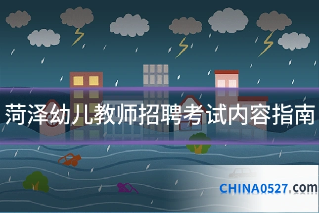 菏泽幼儿教师招聘考试内容指南