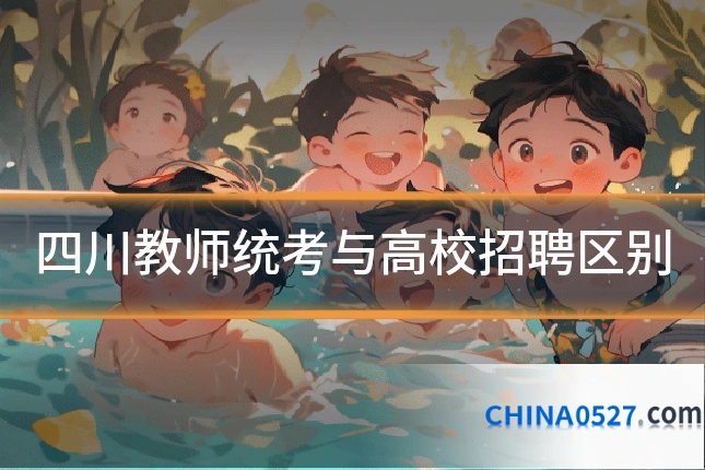四川教师统考与高校招聘区别