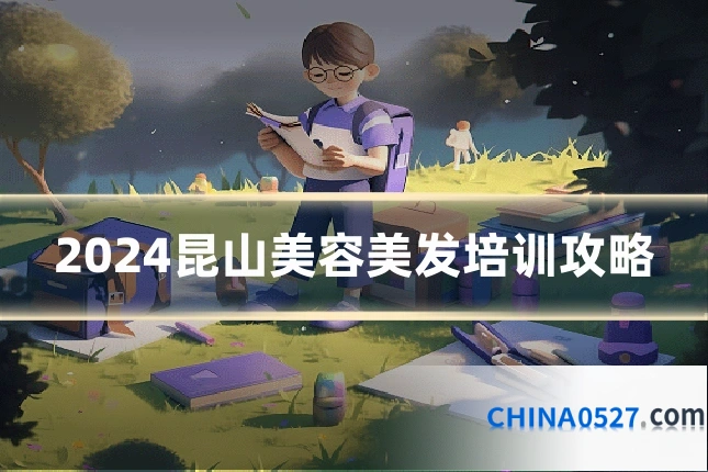 2024昆山美容美发培训攻略