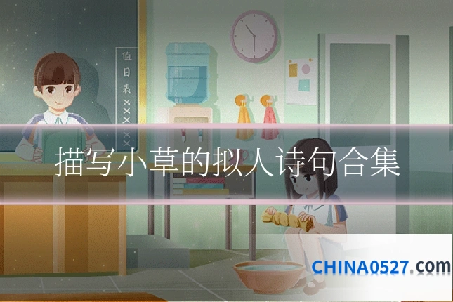 描写小草的拟人诗句合集