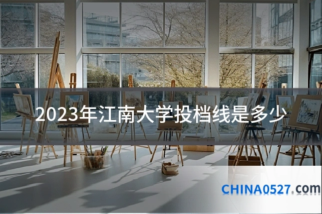 2023年江南大学投档线是多少