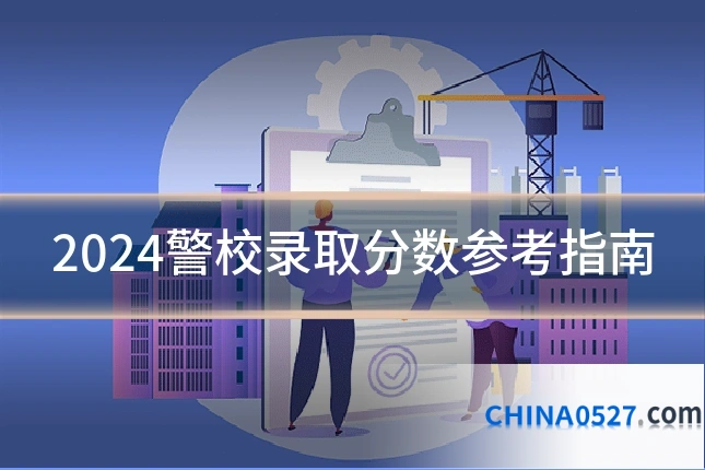 2024警校录取分数参考指南