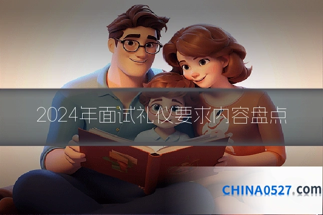 2024年面试礼仪要求内容盘点