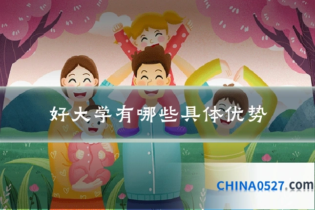 好大学有哪些具体优势