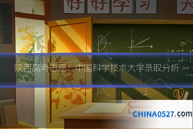 陕西高考志愿:中国科学技术大学录取分析