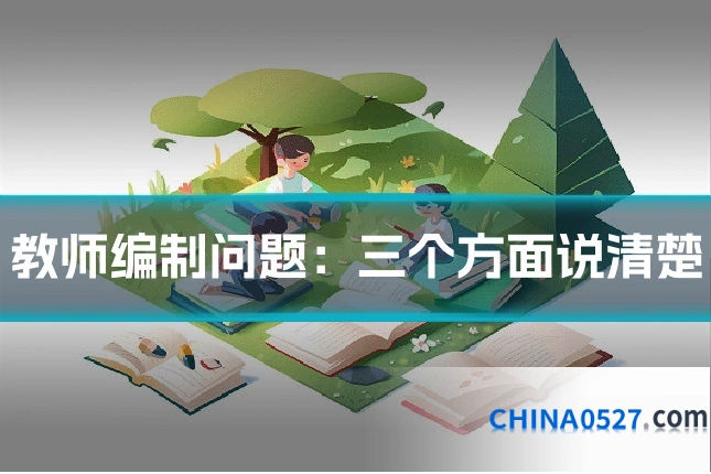 教师编制问题：三个方面说清楚