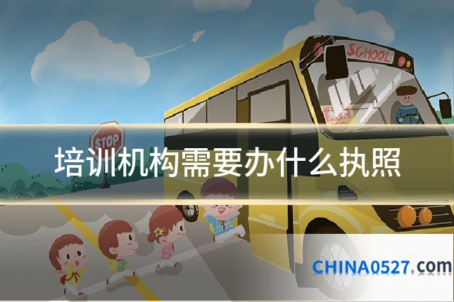培训机构需要办什么执照