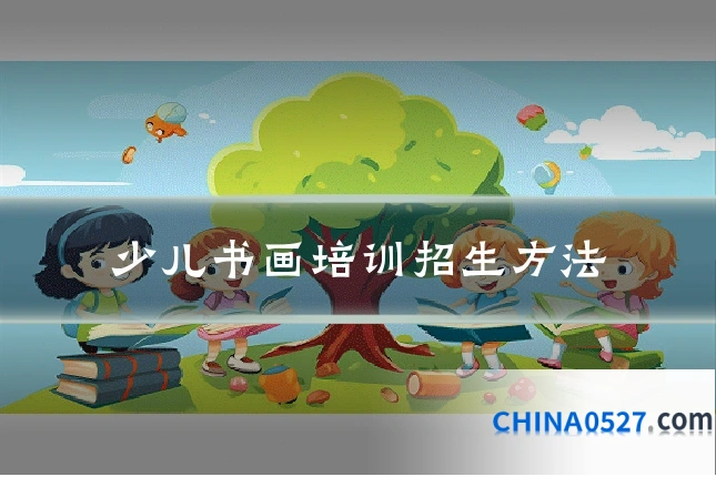 少儿书画培训招生方法