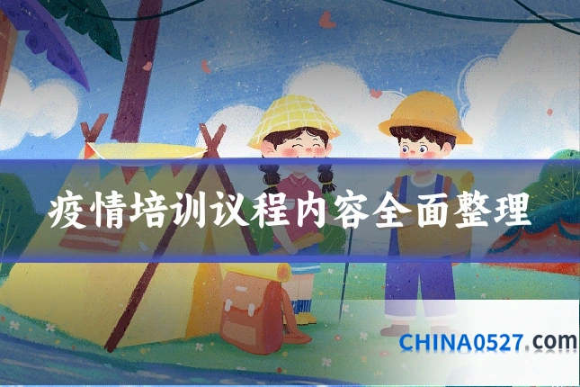 疫情培训议程内容全面整理