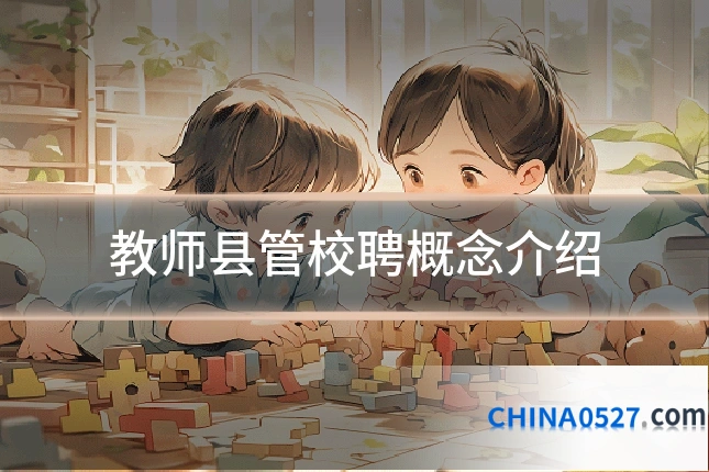 教师县管校聘概念介绍