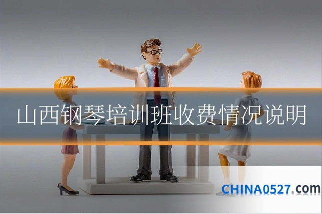 山西钢琴培训班收费情况说明