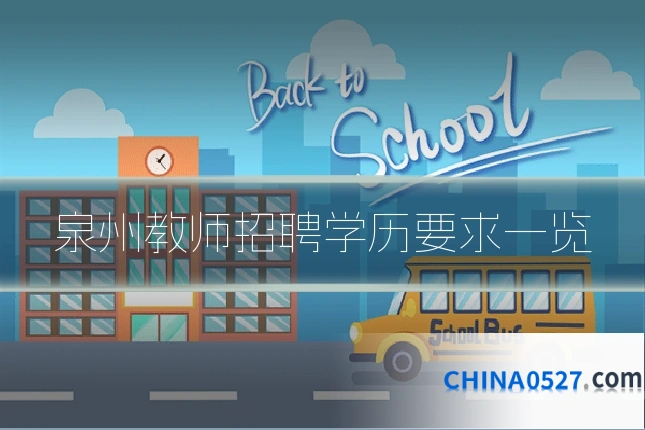 泉州教师招聘学历要求一览