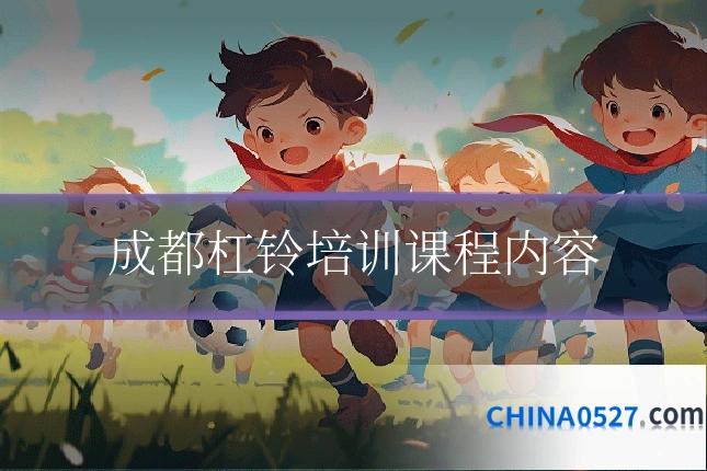 成都杠铃培训课程内容