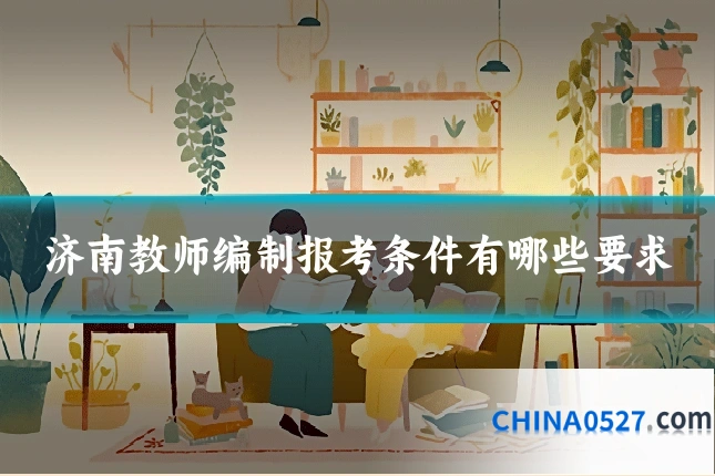 济南教师编制报考条件有哪些要求