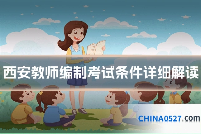 西安教师编制考试条件详细解读