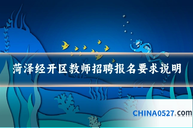 菏泽经开区教师招聘报名要求说明