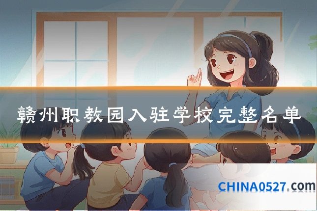 赣州职教园入驻学校完整名单