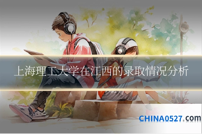 上海理工大学在江西的录取情况分析